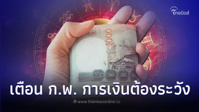 5 ราศี เดือนกุมภาพันธ์ การเงินต้องระวัง มีคำแนะนำ