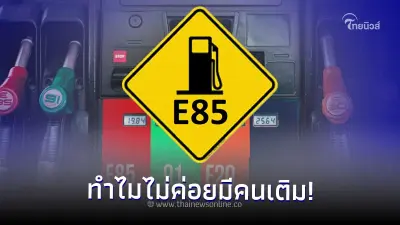 ส่องเหตุผล "น้ำมัน E85" ถึงไม่เป็นที่นิยม จึงต้องยกเลิกในที่สุด ส่องเหตุผล "น้ำมัน E85" ถึงไม่เป็นที่นิยม จึงต้องยกเลิกในที่สุด