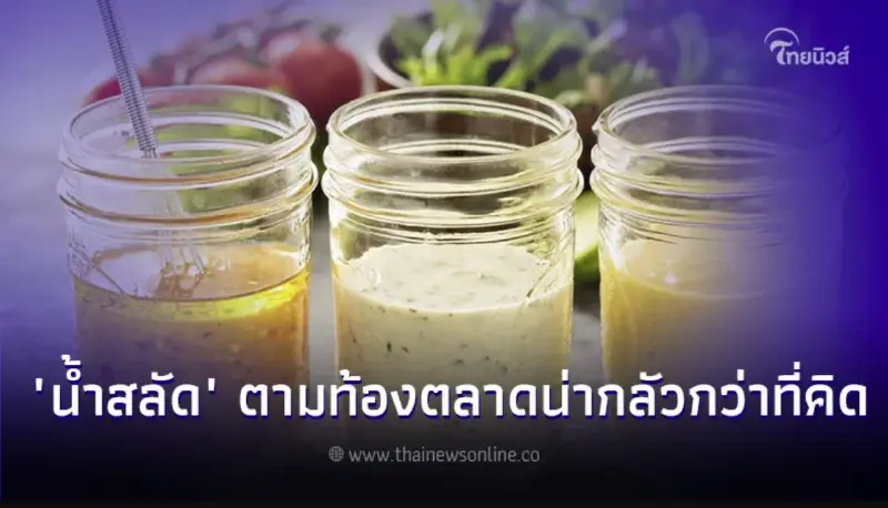 ทำไม "น้ำสลัด" ตามท้องตลาดจึงน่ากลัวกว่าที่คิด ทำไม "น้ำสลัด" ตามท้องตลาดจึงน่ากลัวกว่าที่คิด
