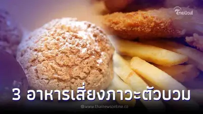 เตือน 3 กลุ่มอาหารเสี่ยงภาวะตัวบวม อย่าชะล่าใจว่าเป็นเรื่องปกติ เตือน 3 กลุ่มอาหารเสี่ยงภาวะตัวบวม อย่าชะล่าใจว่าเป็นเรื่องปกติ