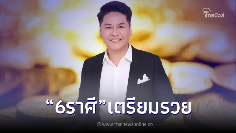 "หมอบอย เคลียร์ชัด" เปิดดวงชะตา 6 ราศี เป็นคนดวงแกร่ง มีเกณฑ์รวย