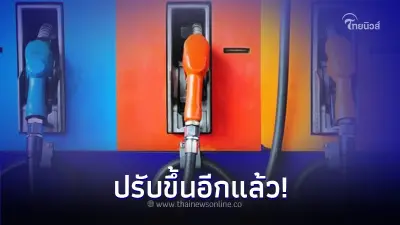 ขึ้นอีกแล้ว! ราคาน้ำมันพรุ่งนี้ 31 ม.ค. 67 เบนซิน แก๊สโซฮอล์ ปรับราคาขึ้น ขึ้นอีกแล้ว! ราคาน้ำมันพรุ่งนี้ 31 ม.ค. 67 เบนซิน แก๊สโซฮอล์ ปรับราคาขึ้น