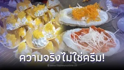 รู้เปล่า ครีมสีขาวๆบน "ขนมเบื้อง" ที่จริงมันไม่ใช่ครีมนะ