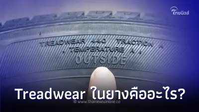 ใช้รถต้องรู้! Carfreedom จะมาบอกทริคการดู ค่า Treadwear แก้มยาง