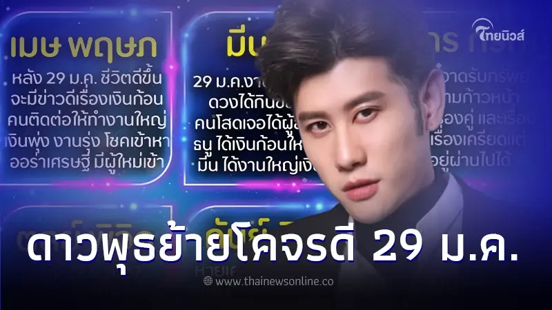 อ.ไวท์ เปิดดวงชาว 12 ราศี หลังดาวพุธย้ายโคจรดี เปลี่ยนแปลงไม่เหมือนเดิม