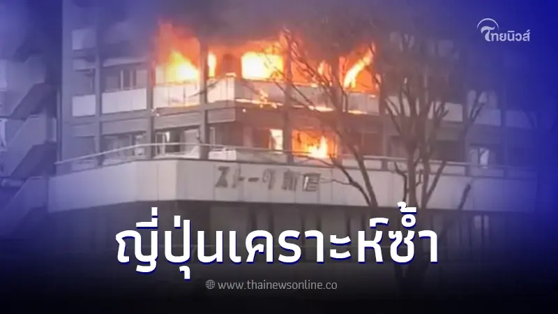 ญี่ปุ่นระทึกอีก เกิดเหตุไฟไหม้ตึกที่ชินจูกุ ย่านธุรกิจ - แหล่งช้อปปิ้ง
