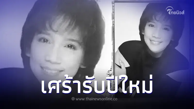 ข่าวเศร้า "อังศณา ช้างเศวต" อดีตนักร้องดังยุคปลายทศวรรษ 80 เสียชีวิตแล้ว ข่าวเศร้า "อังศณา ช้างเศวต" อดีตนักร้องดังยุคปลายทศวรรษ 80 เสียชีวิตแล้ว