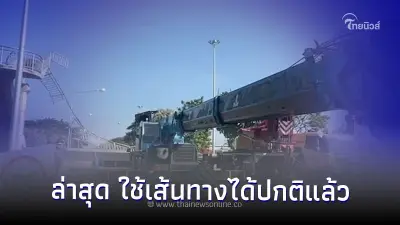 เหตุ! รถเทเลอร์ชนสะพานลอย ถนนสายเอเชีย อัปเดตล่าสุด ใช้เส้นทางได้ปกติแล้ว เหตุ! รถเทเลอร์ชนสะพานลอย ถนนสายเอเชีย อัปเดตล่าสุด ใช้เส้นทางได้ปกติแล้ว