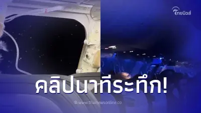 ผดส.ถ่ายคลิปนาทีระทึก เครื่องบินหน้าต่างหลุดกลางอากาศ ต้องจอดฉุกเฉิน