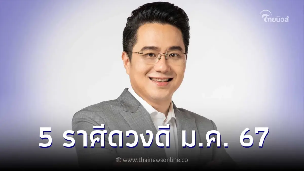 "หมอช้าง" จัดอันดับ 5 ราศี ดวงดีเดือนมกราคม 2567 เริ่มต้นปีแบบปังๆ "หมอช้าง" จัดอันดับ 5 ราศี ดวงดีเดือนมกราคม 2567 เริ่มต้นปีแบบปังๆ