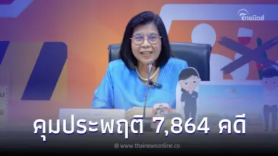 แถลงสรุปยอด 7 วัน ปีใหม่ 2567 คุมประพฤติ 7,864 คดี กทม.ครองแชมป์ คดีเมาแล้วขับ