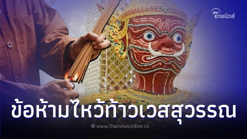 อยาก ไหว้ท้าวเวสสุวรรณ แต่ไม่รู้ว่า มีข้อห้ามอะไรบ้าง