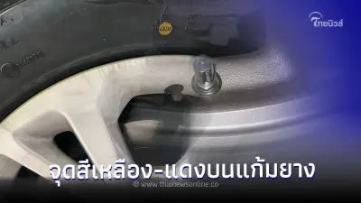 ใช้รถต้องรู้! จุดสีเหลือง-แดงบนแก้มยาง มีความหมายว่าอย่างไร