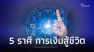 5 ราศี ดวงการเงินสู้ชีวิตมาก มีคำแนะนำ