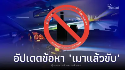 อัปเดตบทลงโทษข้อหา "เมาแล้วขับ" ปี 2567 ค่าปรับ – จำคุก