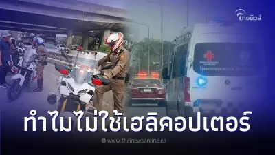 เฉลยแล้ว ทำไมไม่ส่งตัวหนูน้อย 7 เดือน ผ่าตัดหัวใจ ด้วยเฮลิคอปเตอร์ เฉลยแล้ว ทำไมไม่ส่งตัวหนูน้อย 7 เดือน ผ่าตัดหัวใจ ด้วยเฮลิคอปเตอร์