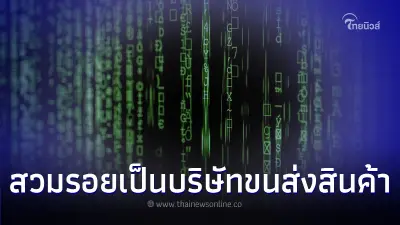 เตือนภัยมิจฉาชีพส่ง SMS สวมรอยเป็นบริษัทขนส่งสินค้า