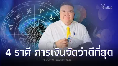 4 ราศี ดวงปี 2567 เรื่องการเงินจัดว่าดีที่สุด