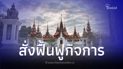 ศาลล้มละลาย สั่ง IFEC เจ้าของเดิม โรงแรมดาราเทวี ฟื้นฟูกิจการแล้ว