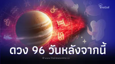 4 ราศี ดวงจะมีโชค การเงิน การงาน สุขภาพต้องระวัง