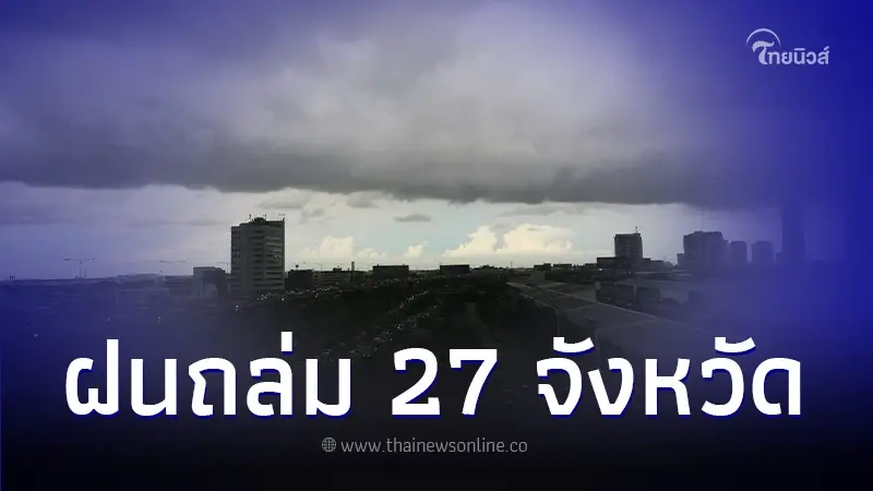 พยากรณ์อากาศ เตือน 27 จังหวัด ฝนฟ้าคะนอง สภาพอากาศที่เปลี่ยนแปลง
