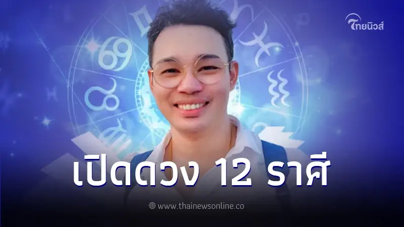 "หมอกฤษณ์" จัดอันดับดวงชะตา 12 ราศี ในปี 2567 ราศีไหนดวงดี ราศีไหนต้องระวัง "หมอกฤษณ์" จัดอันดับดวงชะตา 12 ราศี ในปี 2567 ราศีไหนดวงดี ราศีไหนต้องระวัง