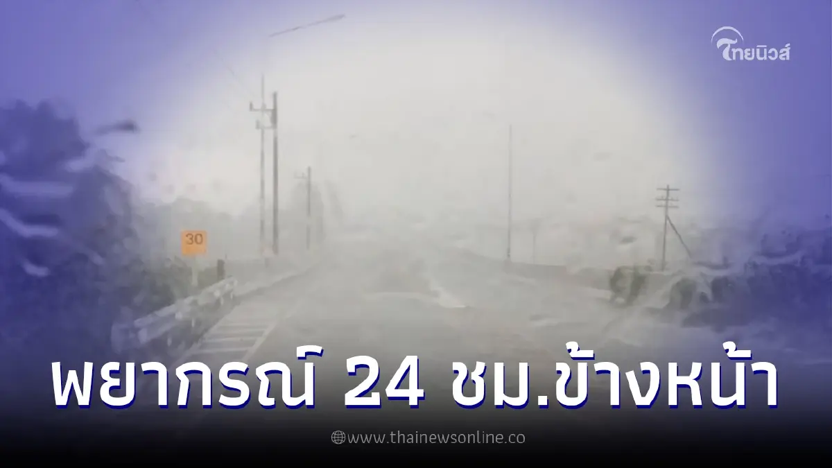 กรมอุตุฯ ประกาศเตือนรับมือหลายพื้นที่เสี่ยง ฝนฟ้าคะนอง อากาศหนาว กรมอุตุฯ ประกาศเตือนรับมือหลายพื้นที่เสี่ยง ฝนฟ้าคะนอง อากาศหนาว
