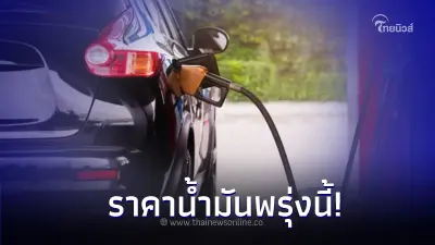 เช็ค! ราคาน้ำมันพรุ่งนี้ 3 ม.ค. 67  จาก 3 ปั๊มน้ำมัน ปตท. บางจาก เชลล์