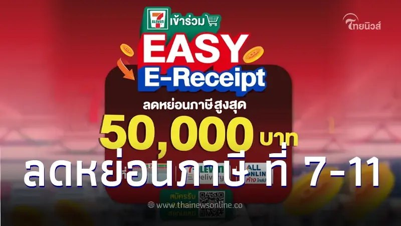 ช้อปสะดวก ได้ลดหย่อนภาษีสูงสุด 50,000 ที่ 7-11 ทำง่ายๆ แค่บัตรประชาชนใบเดียว ช้อปสะดวก ได้ลดหย่อนภาษีสูงสุด 50,000 ที่ 7-11 ทำง่ายๆ แค่บัตรประชาชนใบเดียว