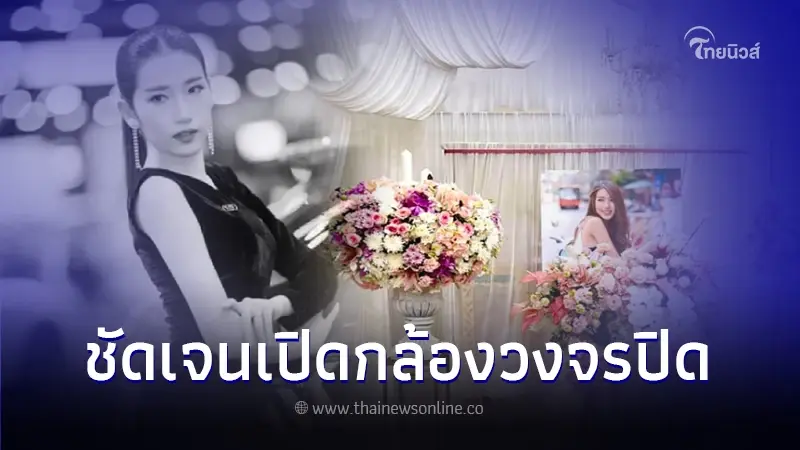 เปิดกล้องวงจรปิดเผยไทม์ไลน์ "น้องโยโกะ" พริตตี้ชื่อดัง ก่อนเจอเสียชีวิต