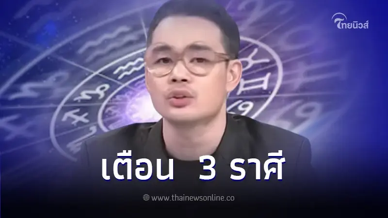 หมอกฤษณ์ เปิด 3 ราศี เตือนตั้งรับให้ดี ต้องเจอสิ่งร้ายๆ ในดวงชะตาตลอดชีวิต