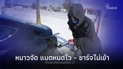 คนขับ Tesla ในสหรัฐถึงกับปวดหัว เจออากาศหนาวจัด แบตหมดไว - ชาร์จไม่เข้า