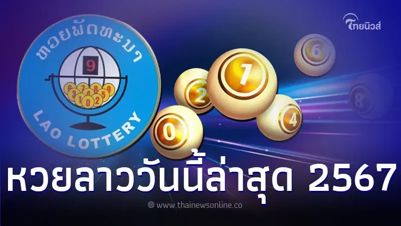 ตรวจหวยลาววันนี้ล่าสุด 2567 ลาวพัฒนาออกอะไร 30/12/67 ตรวจหวยลาววันนี้ล่าสุด 2567 ลาวพัฒนาออกอะไร 30/12/67