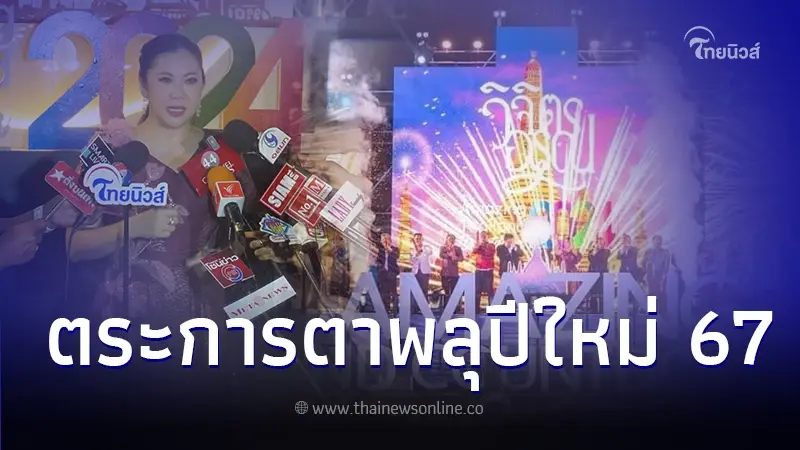 ตระการตา พลุปีใหม่ 67 “Amazing Thailand Countdown 2024 วิจิตร อรุณ”