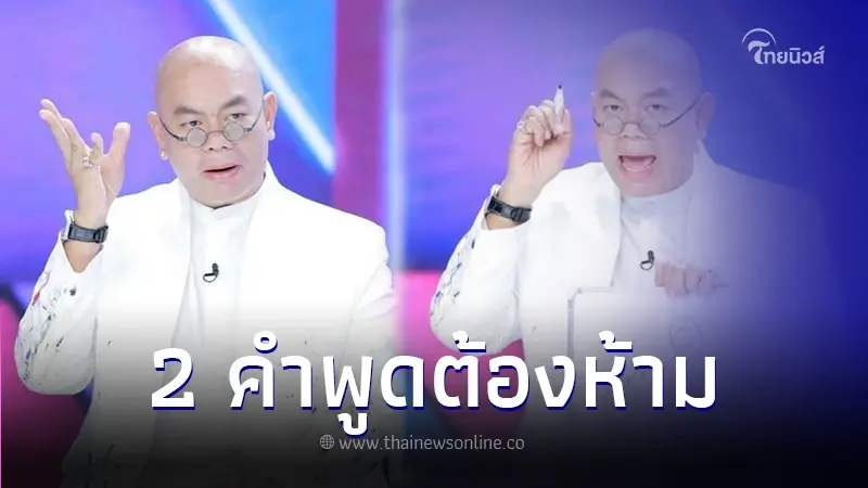 "ซินแสเป็นหนึ่ง" เปิด 2 คำพูดอัปมงคล ห้ามพูดเด็ดขาดในปีมะโรง 2567
