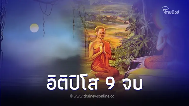 บทสวดมนต์ อิติปิโส ยิ่งสวดยิ่งดีกับตัวคุณเอง