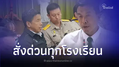 ชัชชาติ สั่งด่วนตรวจอาวุธก่อนเข้า รร. - ด้านผกก. ยัน ผู้ก่อเหตุพูดรู้เรื่อง