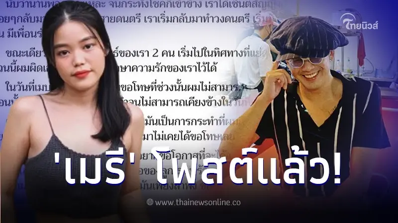 "เมรี คัมภีร์" เคลื่อนไหวหลัง "แอมมี่" โพสต์ร่ายยาวขอโทษ ขอโอกาสแก้ไข "เมรี คัมภีร์" เคลื่อนไหวหลัง "แอมมี่" โพสต์ร่ายยาวขอโทษ ขอโอกาสแก้ไข