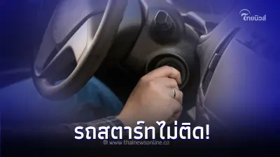 ใช้รถต้องรู้! รถสตาร์ทไม่ติด จะมีสาเหตุใดบ้าง?