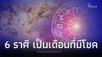 6 ราศี ดวงการเงินถือว่าดีมาก เป็นเดือนที่จะมีโชค