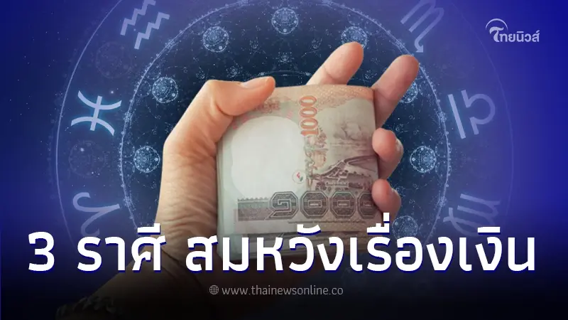 เปิดคำทำนาย 3 ราศี ดวงครึ่งหลังเดือน ม.ค. 67 เรื่องเงินจะสมหวังเกินคาด