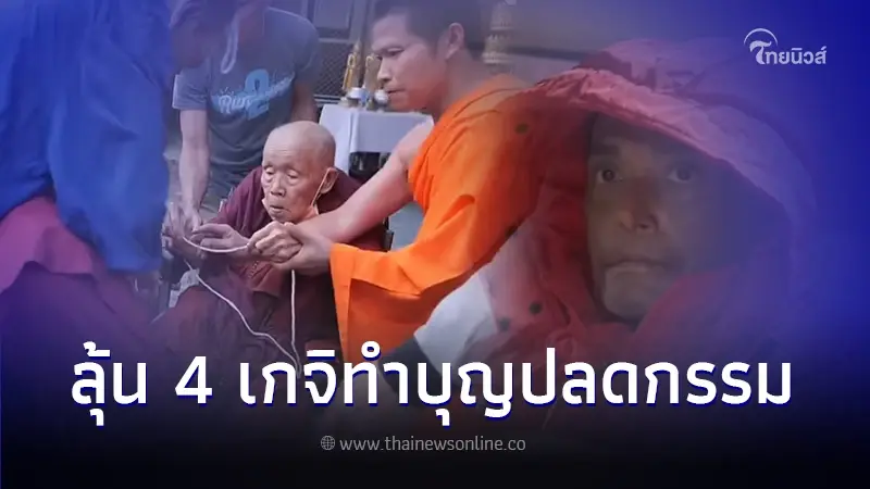 เอ๋ ภรรยา เมฆ วินัย ปล่อยโฮหลังเห็นสามีทรมาน ลุ้น 4 เกจิอาจารย์ ทำบุญปลดล็อก เอ๋ ภรรยา เมฆ วินัย ปล่อยโฮหลังเห็นสามีทรมาน ลุ้น 4 เกจิอาจารย์ ทำบุญปลดล็อก