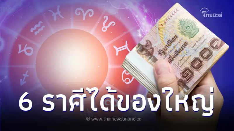 "หมอบอย เคลียร์ชัด" เผยดวงชะตา 6 ราศี มีเกณฑ์จะได้ของใหญ่ "หมอบอย เคลียร์ชัด" เผยดวงชะตา 6 ราศี มีเกณฑ์จะได้ของใหญ่