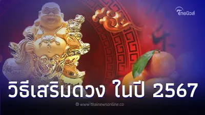 เปิดความเชื่อสายมู วิธีเสริมความร่ำรวย ในปี 2567 เปิดความเชื่อสายมู วิธีเสริมความร่ำรวย ในปี 2567