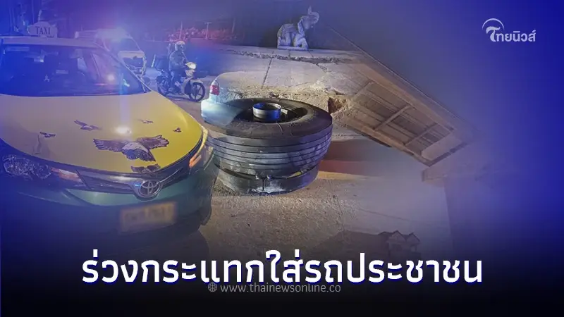 ด่วน! ระทึกล้อรถไฟฟ้าสายสีเหลือง ร่วงกระแทกใส่รถประชาชน บน ถ.เทพารักษ์ กม.3