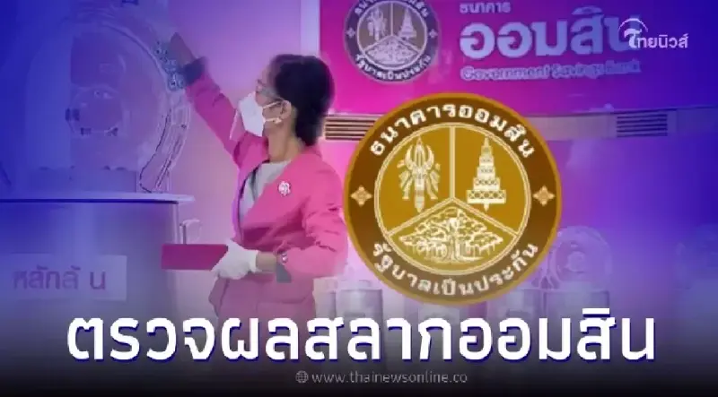 ตรวจหวยออมสิน ผลสลากออมสินพิเศษ 1 ปี 16 ม.ค. 67 ตรวจหวยออมสิน ผลสลากออมสินพิเศษ 1 ปี 16 ม.ค. 67