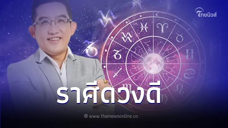 อาจารย์คฑา ชินบัญชร เปิดดวงชะตา 12 ราศี เฮงยืนหนึ่ง รับปีมังกร 2567