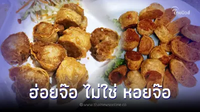 "ฮ่อยจ๊อ" นะ ไม่ใช่ "หอยจ๊อ" แถมเมนูนี้ไม่ได้ทำจากหอย รู้กันยัง "ฮ่อยจ๊อ" นะ ไม่ใช่ "หอยจ๊อ" แถมเมนูนี้ไม่ได้ทำจากหอย รู้กันยัง