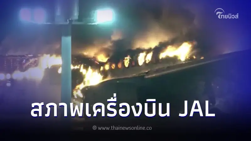 เผยสาเหตุ เครื่องบิน A350 เจแปนแอร์ไลน์ ไฟลุกท่วมวอดทั้งลำ เผยสาเหตุ เครื่องบิน A350 เจแปนแอร์ไลน์ ไฟลุกท่วมวอดทั้งลำ