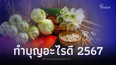 ทำบุญอะไรดี เรามีคำแนะนำให้ครบทั้ง 12 ราศี ทำบุญอะไรดี เรามีคำแนะนำให้ครบทั้ง 12 ราศี